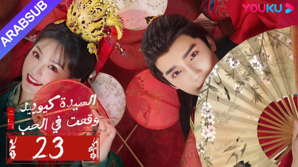“السيدة كيوبيد وقعت في الحب”|الحلقة 23|تساو يوي تشن/تيان شي وي/شياو يوي ليانغ|مسلسل رومانسي|YOUKU "السيدة كيوبيد وقعت في الحب"|الحلقة 23|تساو يوي تشن/تيان شي وي/شياو يوي ليانغ|مسلسل رومانسي|YOUKU