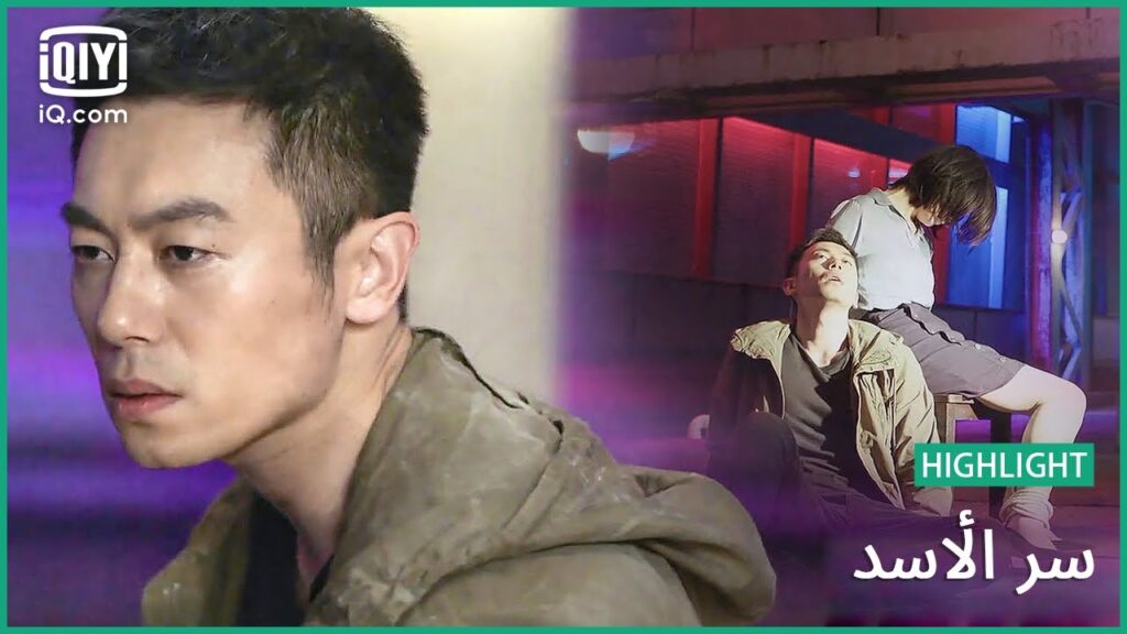 "ليو" يحمي "مو" | سر الأسد | الحلقة 5 | iQiyi Arabic