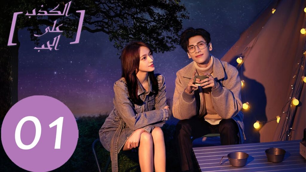 المسلسل الصيني الكذب على الحب “Lie To Love” الحلقة 1 المسلسل الصيني الكذب على الحب "Lie To Love" الحلقة 1