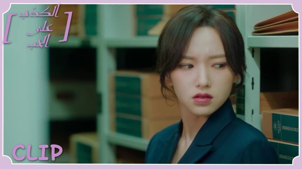 سو شيه يي كاد يُمسك بها في المخزن وهي تُفتش في الأوراق! | مقطع من الحلقة 4 "الكذب على الحب" | WeTV