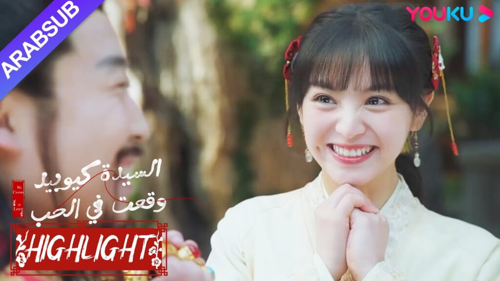 "السيدة كيوبيد وقعت في الحب"｜تبين أن الهدية التي قدمها الجنية الذكر إلى الخاطبة هي إله الثروة!｜YOUKU