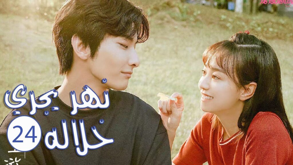 الحلقة 24 من المسلسل الرومانسي المدرسي ( نهـر يجـري خلالـه | A River Runs Through It ) 💙