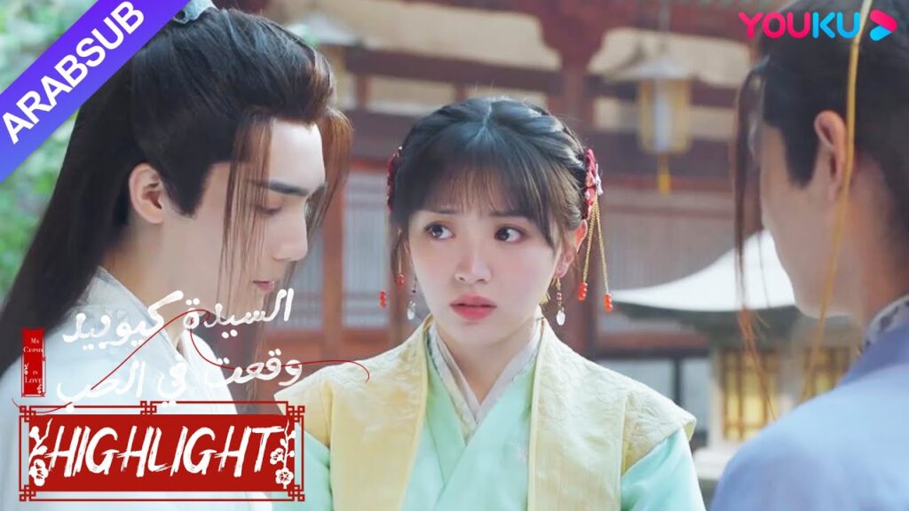 "السيدة كيوبيد وقعت في الحب"｜أنتما الاثنان لا تتشاجران بعد الآن، الخاطبة الصغيرة تتأذى!｜YOUKU