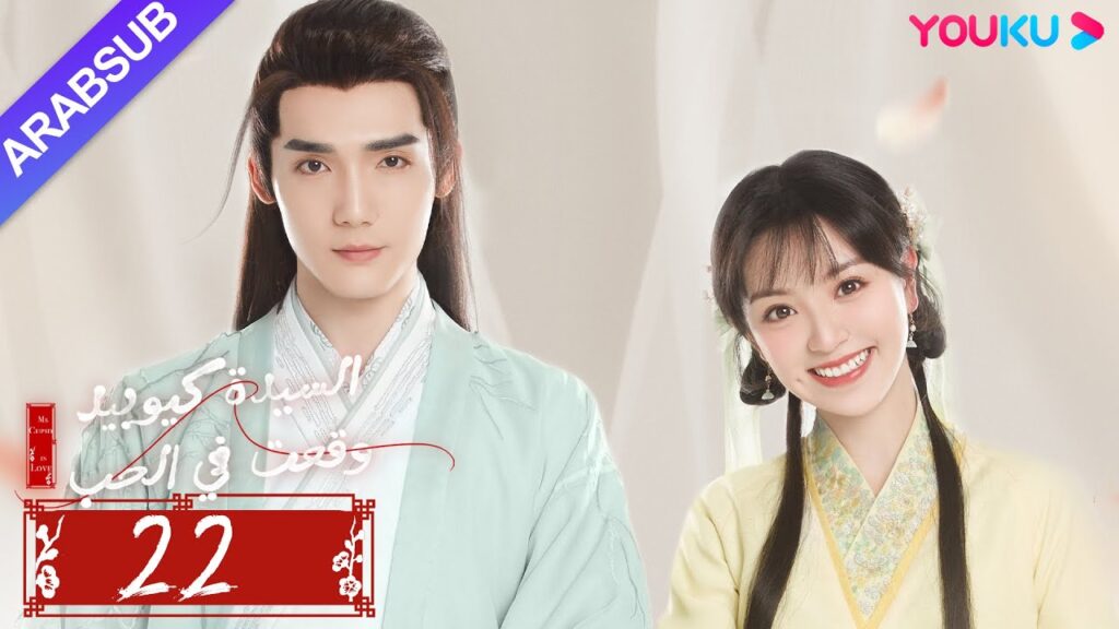 "السيدة كيوبيد وقعت في الحب"｜الحلقة 22｜تساو يوي تشن/تيان شي وي/شياو يوي ليانغ｜مسلسل رومانسي｜YOUKU