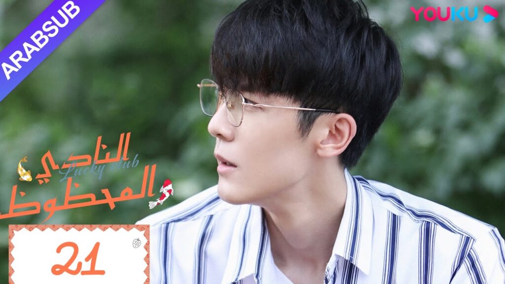 "النادي المحظوظ"｜الحلقة 21｜تشين يي هان/تشيو هونغ كاي/تشانغ شياو يو｜مسلسل حرم الشباب｜YOUKU