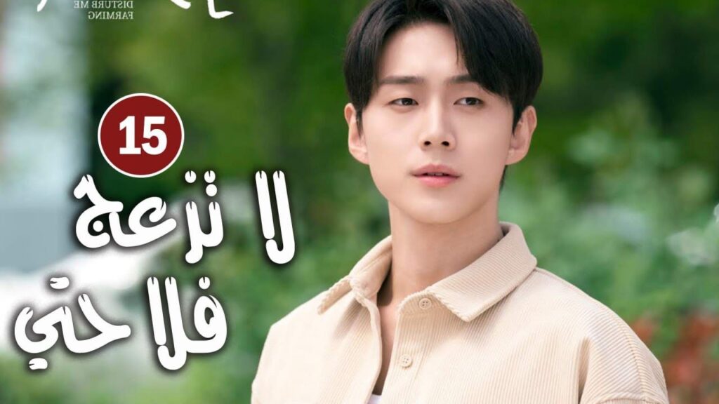 حلقة 15 دراما زواج رئيس متعجرف من فلاحة في القرية ( لا تزعج فلاحتي  | Don't Disturb Me Farming  )