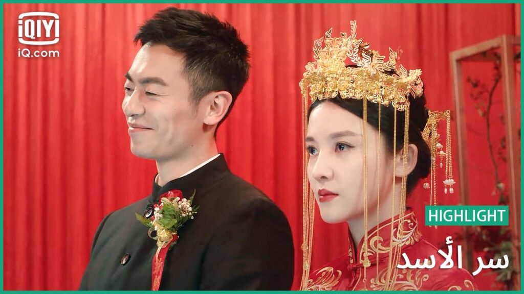 زواج "ليو" و "مو" | سر الأسد | الحلقة 1 | iQiyi Arabic