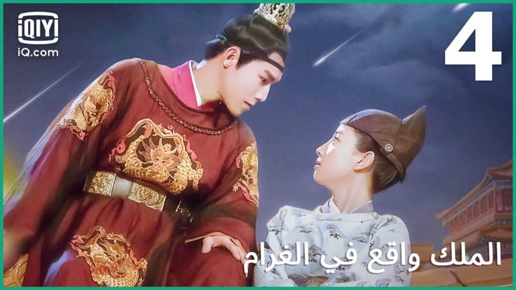 أتعهد بالولاء لك | الملك واقع في الغرام | الحلقة 4 | iQiyi Arabic