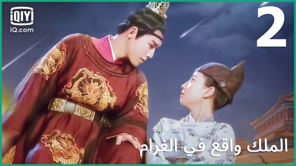 قصر محفوف بالمخاطر | الملك واقع في الغرام | الحلقة 2 | iQiyi Arabic