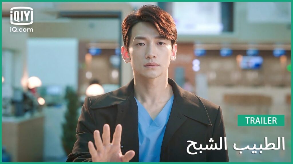 تريلر | الطبيب الشبح | iQiyi Arabic تريلر | الطبيب الشبح | iQiyi Arabic