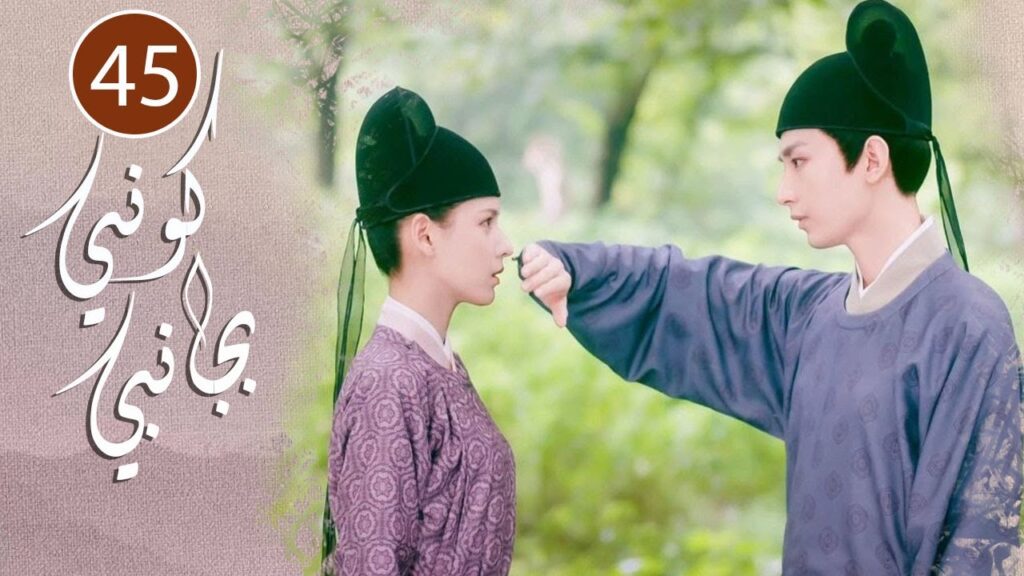 الحلقة 45 من المسلسل الرومانسي  ( كوني بجانبي |Stand By Me  ) ❤️