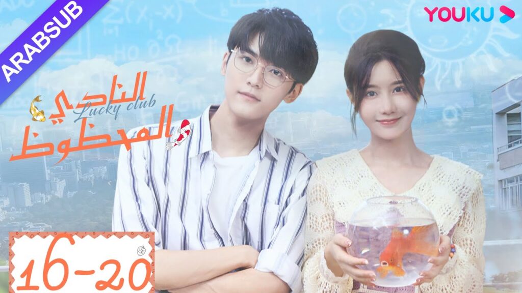 "النادي المحظوظ"｜الحلقة 16-20｜تشين يي هان/تشيو هونغ كاي/تشانغ شياو يو｜مسلسل حرم الشباب｜YOUKU