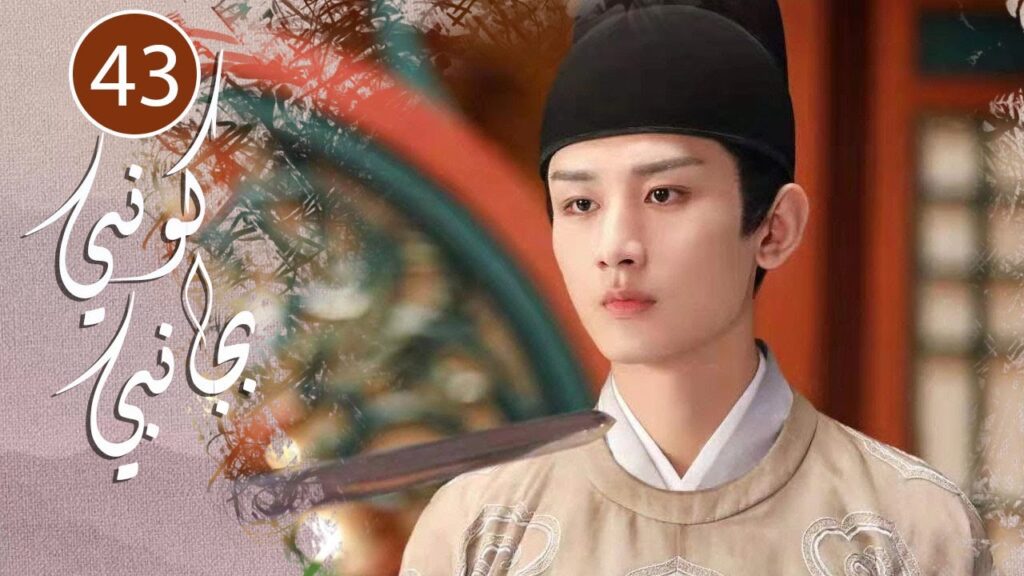 الحلقة 43 من المسلسل الرومانسي  ( كوني بجانبي |Stand By Me  ) ❤️