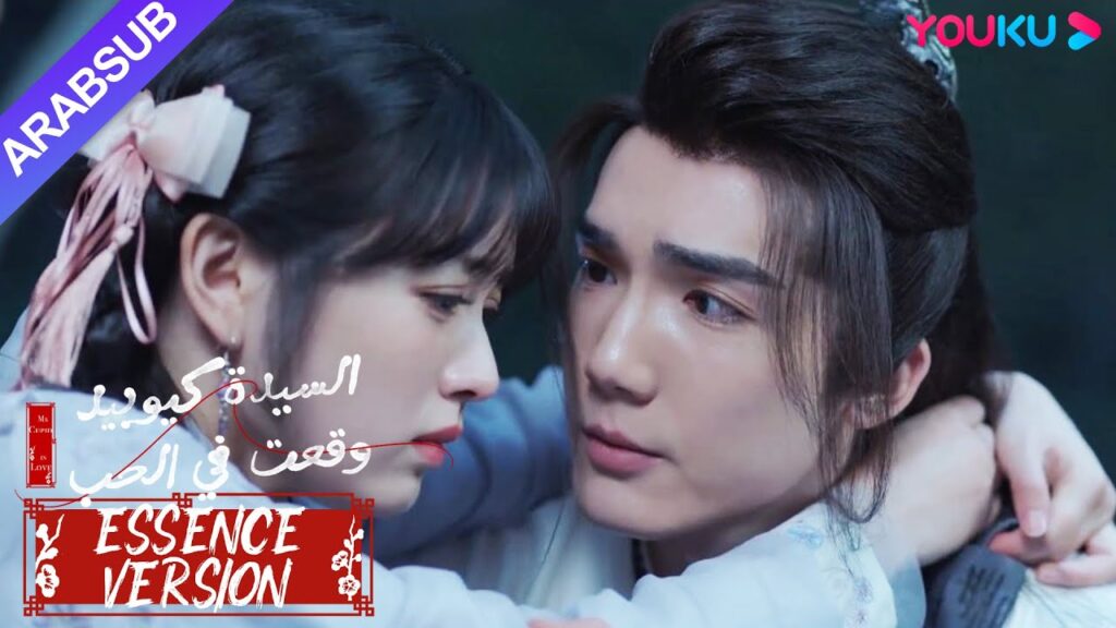 "السيدة كيوبيد وقعت في الحب"｜إصدار جوهر｜الخاطبة الصغيرة تحاضن في أحضان الجنية في خوف!｜YOUKU