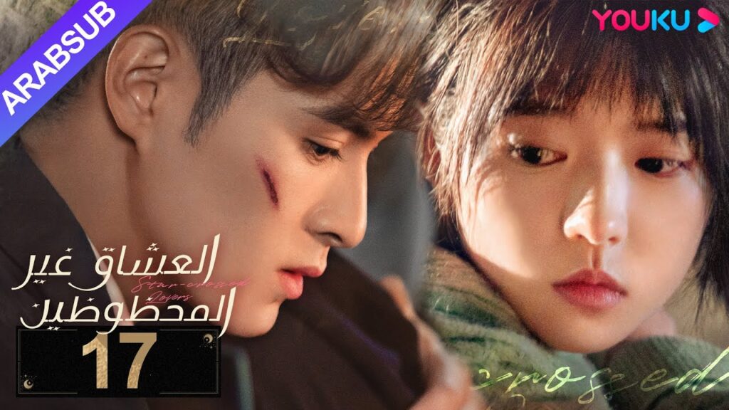 "العشاق غير المحظوظين"｜الحلقة 17｜خه لان دو/نيو زي فان/ماي هن لي｜مسلسل رومانسي｜YOUKU