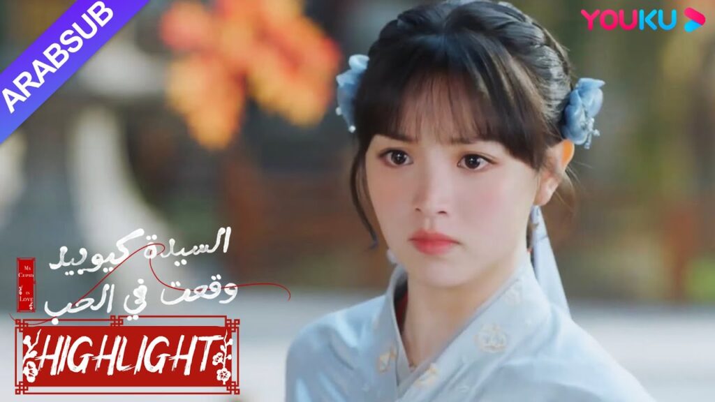 "السيدة كيوبيد وقعت في الحب"｜ما الذي يجب أن يقوله الجنية بشكل خاطئ لإثارة غضب صديقته؟ كان مرتبكا!