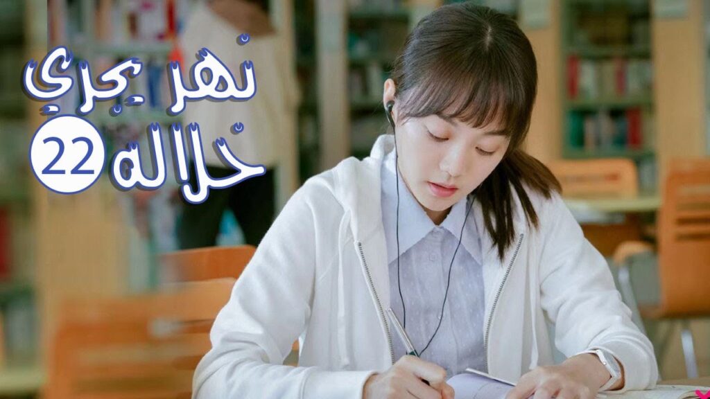 الحلقة 22 من المسلسل الرومانسي المدرسي ( نهـر يجـري خلالـه | A River Runs Through It ) 💙