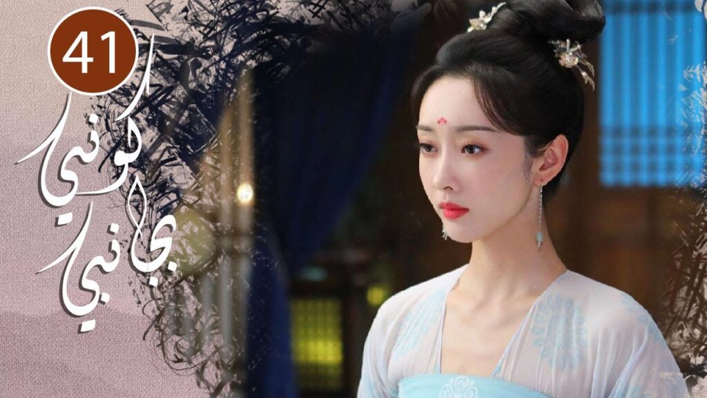 الحلقة 41 من المسلسل الرومانسي  ( كوني بجانبي |Stand By Me  ) ❤️