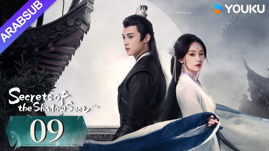 "أسرار طائفة الظل"｜Secrets of the Shadow Sect｜الحلقة 09｜هو يياو / لين زيهوي｜مسلسل تاريخي｜YOUKU