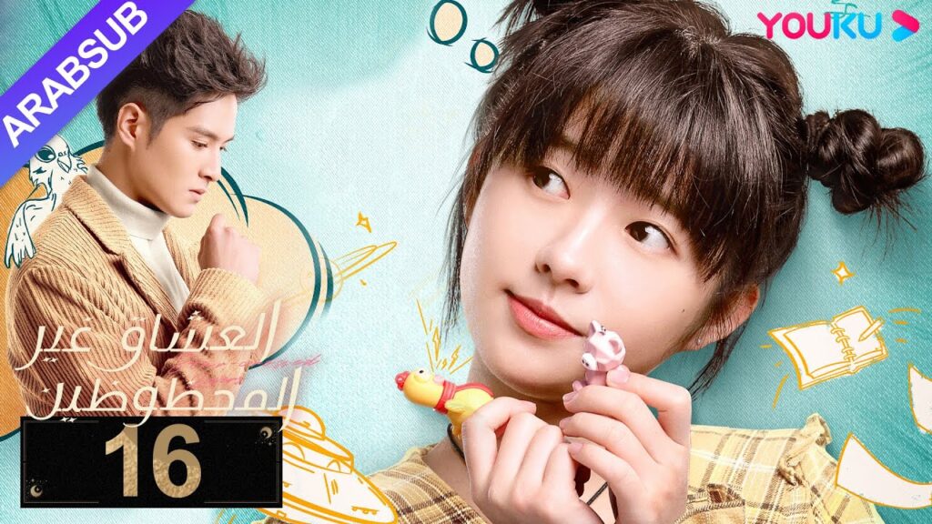 "العشاق غير المحظوظين"｜الحلقة 16｜خه لان دو/نيو زي فان/ماي هن لي｜مسلسل رومانسي｜YOUKU