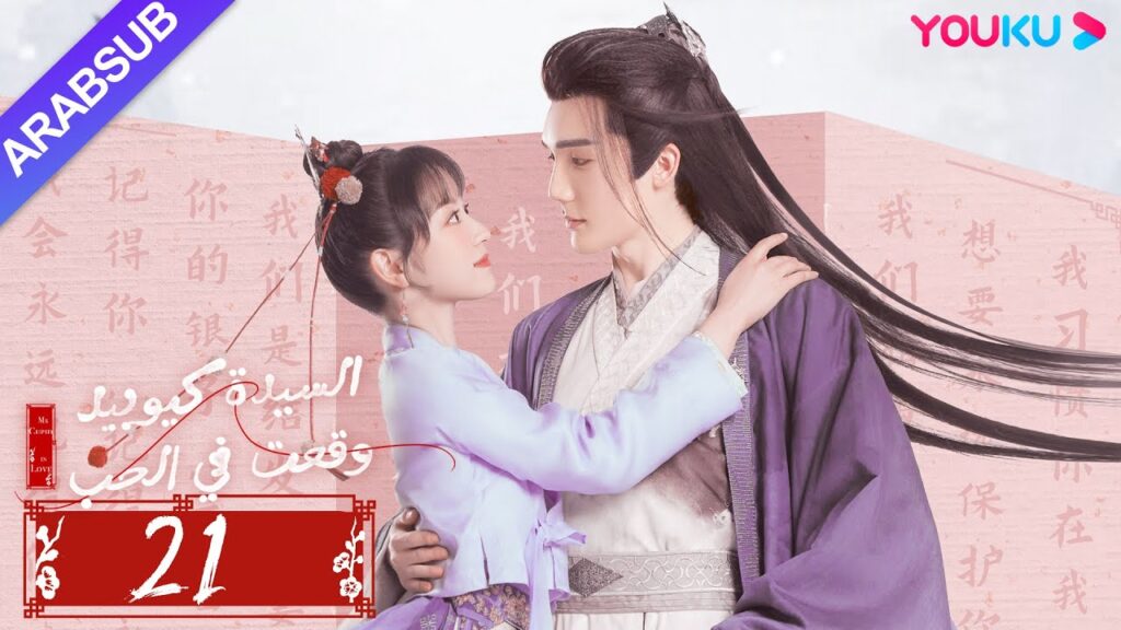 "السيدة كيوبيد وقعت في الحب"｜الحلقة 21｜تساو يوي تشن/تيان شي وي/شياو يوي ليانغ｜مسلسل رومانسي｜YOUKU