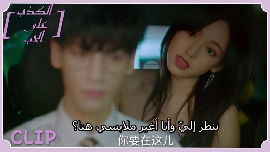 هل تريد أن تنظر إلىّ وأنا أغير ملابسي؟ | مقطع من الحلقة 1 "الكذب على الحب" | WeTV