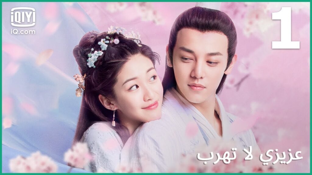 يوم النجوم الحمراء | عزيزي لا تهرب | الحلقة 1 | iQiyi Arabic