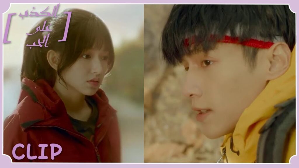 لقاؤهما الأول كان مثيرًا للغاية، كادا يقعان من حافة الجبل | مقطع من الحلقة 1 "الكذب على الحب" | WeTV