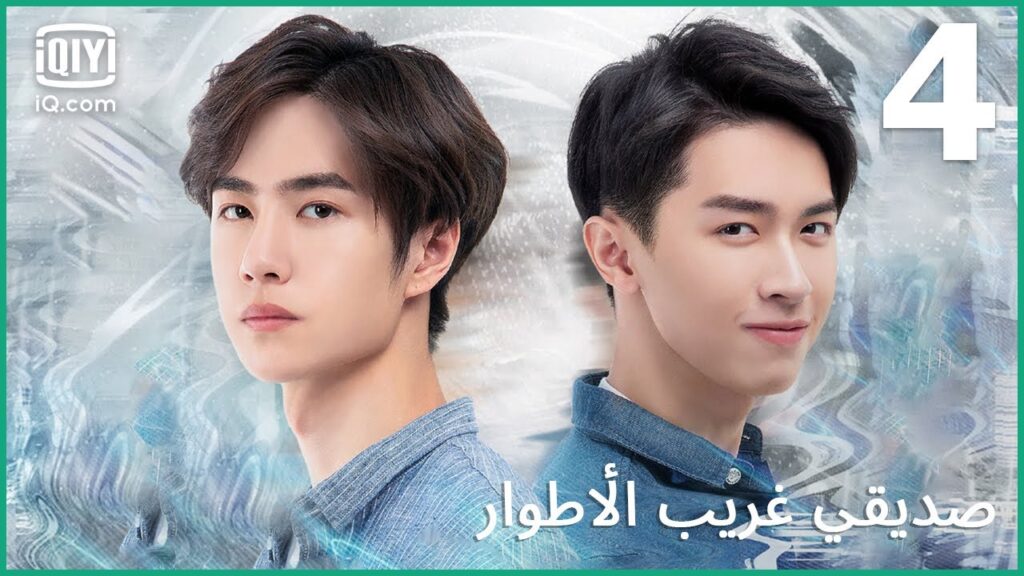 الوحيد الذي يعرف السر | صديقي غريب الأطوار | الحلقة 4 | iQiyi Arabic
