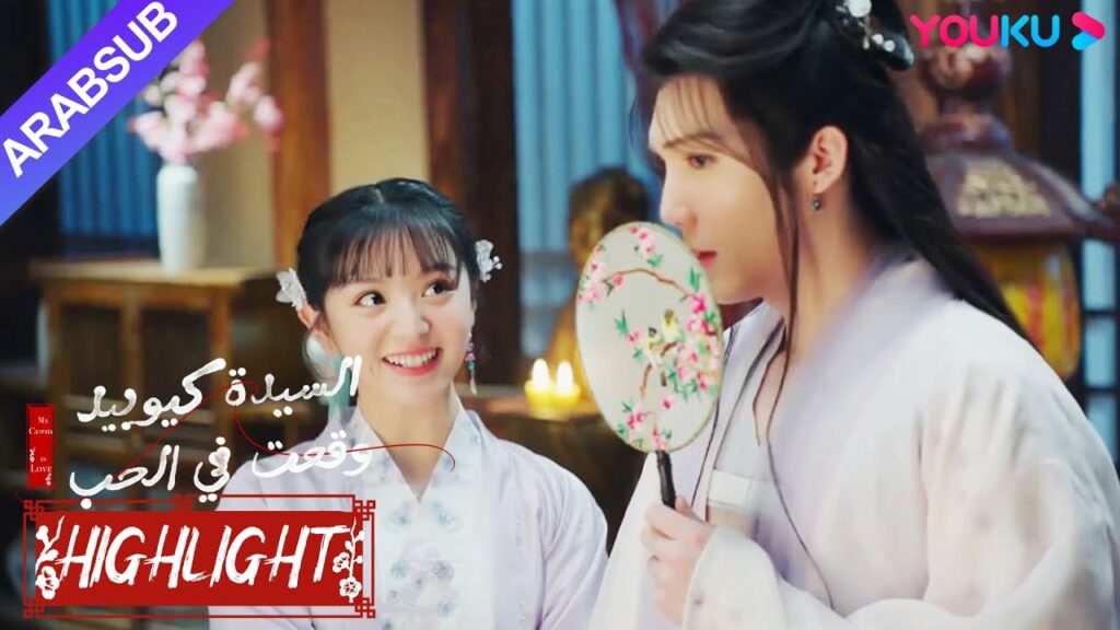 "السيدة كيوبيد وقعت في الحب"｜الجنية الذكر تنكر في هيئة امرأة وتسلل لفعل شيء من هذا القبيل؟ !｜YOUKU