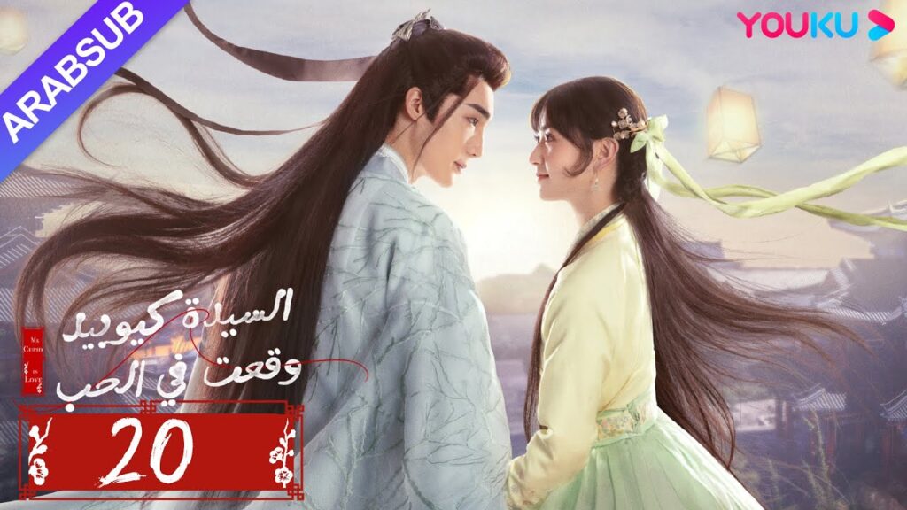 "السيدة كيوبيد وقعت في الحب"｜الحلقة 20｜تساو يوي تشن/تيان شي وي/شياو يوي ليانغ｜مسلسل رومانسي｜YOUKU