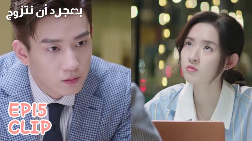 رغم أنه تشاجر معها إلا أنه يرفض أن تتعرض للتنمر | مقطع من الحلقة 15 "بمجرد أن نتزوج" | WeTV