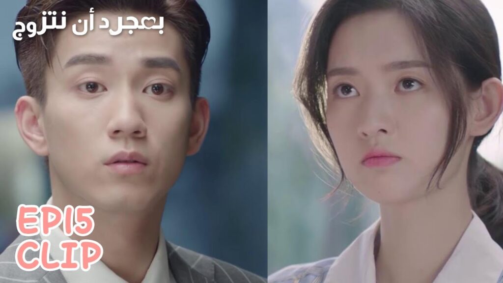 يشعر بالغيرة لأن صديق طفولتها يعمل معها | مقطع من الحلقة 15 "بمجرد أن نتزوج" | WeTV