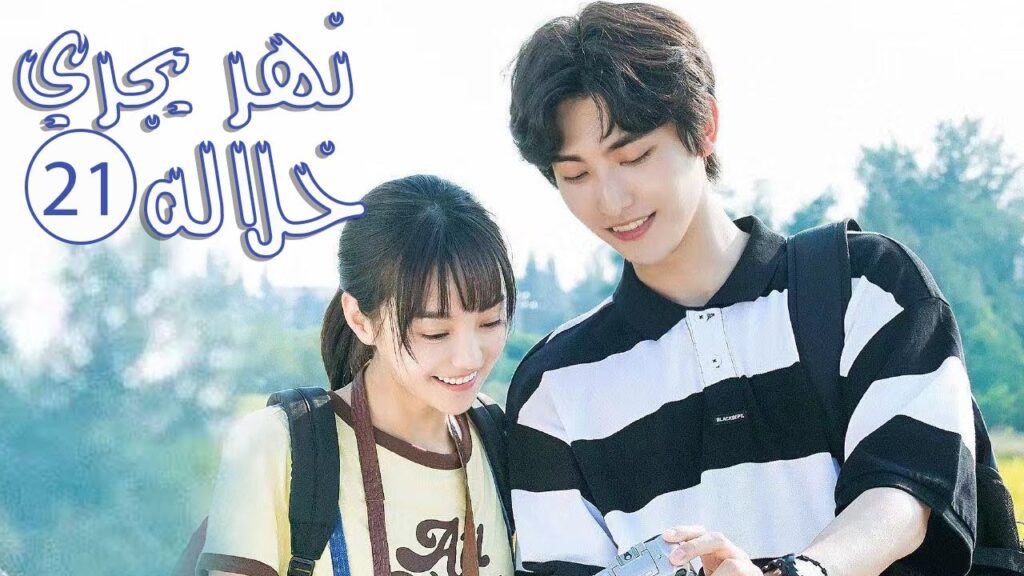 الحلقة 21 من المسلسل الرومانسي المدرسي ( نهـر يجـري خلالـه | A River Runs Through It ) 💙