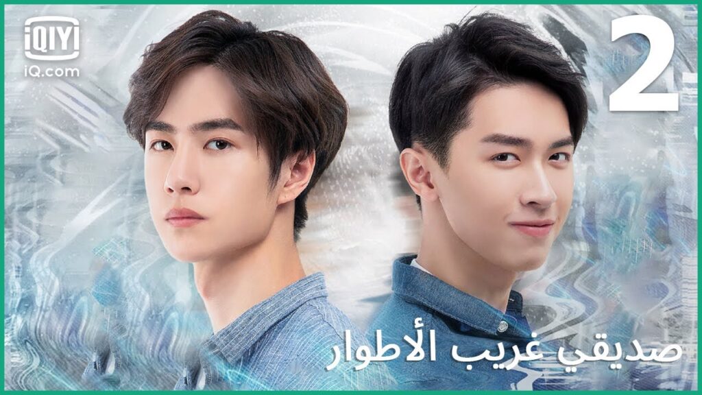 أنقذت حياتي للمرة الثانية | صديقي غريب الأطوار | الحلقة 2 | iQiyi Arabic أنقذت حياتي للمرة الثانية | صديقي غريب الأطوار | الحلقة 2 | iQiyi Arabic