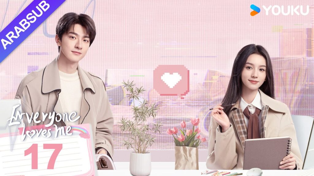 “الجميع يحبني”|Everyone Loves Me|الحلقة 17|لدى لين يي وتشو يه حب سري في اتجاهين|مسلسل رومانسي|YOUKU "الجميع يحبني"|Everyone Loves Me|الحلقة 17|لدى لين يي وتشو يه حب سري في اتجاهين|مسلسل رومانسي|YOUKU