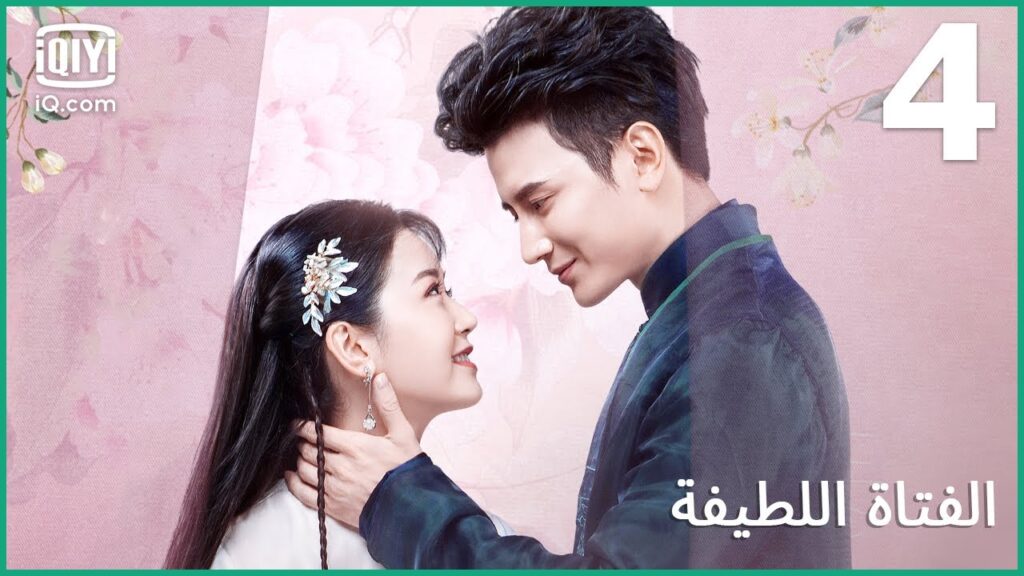 السيد الصغير فوق الشجرة | الفتاة اللطيفة | الحلقة 4 | iQiyi Arabic