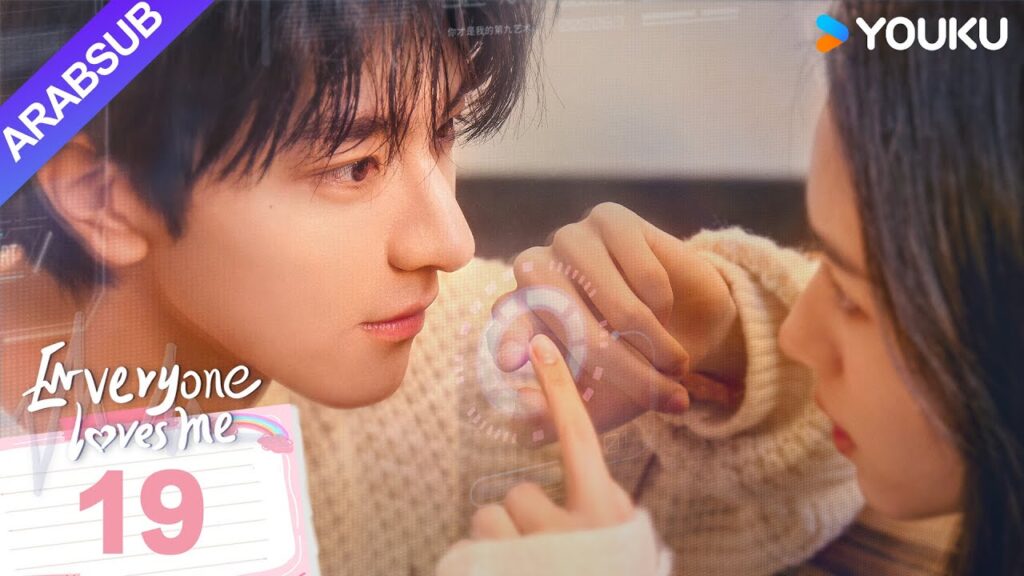 "الجميع يحبني"｜Everyone Loves Me｜الحلقة 19｜لدى لين يي وتشو يه حب سري في اتجاهين｜مسلسل رومانسي｜YOUKU