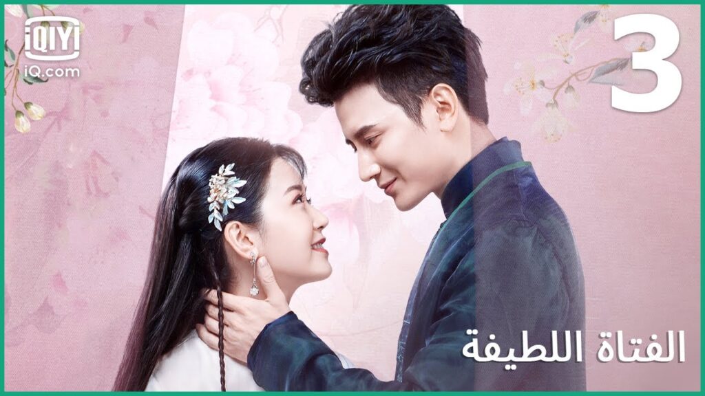 ستصبحين مفتونة بي | الفتاة اللطيفة | الحلقة 3 | iQiyi Arabic