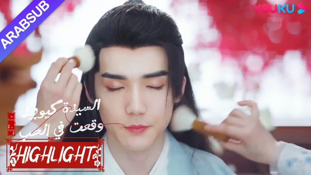 "السيدة كيوبيد وقعت في الحب"｜مضحك جدا! تسريب فيديو مكياج الجنية الذكر!｜YOUKU