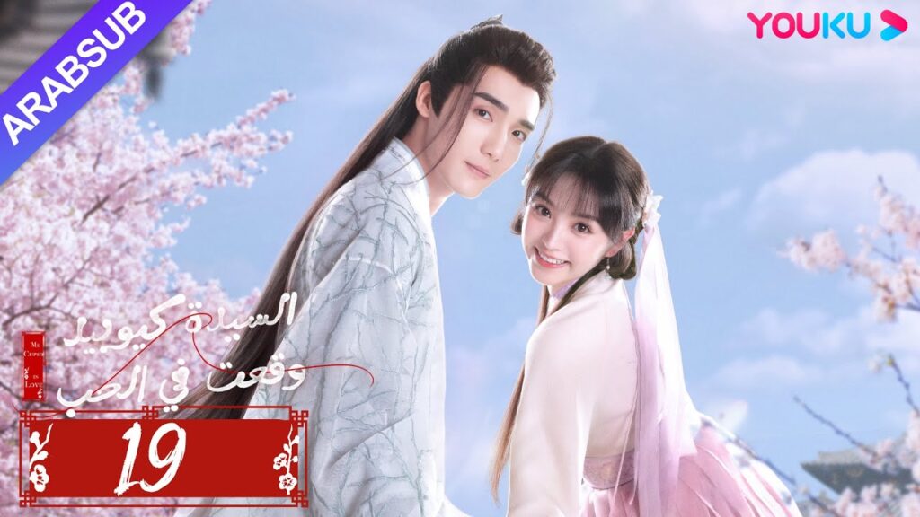 "السيدة كيوبيد وقعت في الحب"｜الحلقة 19｜تساو يوي تشن/تيان شي وي/شياو يوي ليانغ｜مسلسل رومانسي｜YOUKU