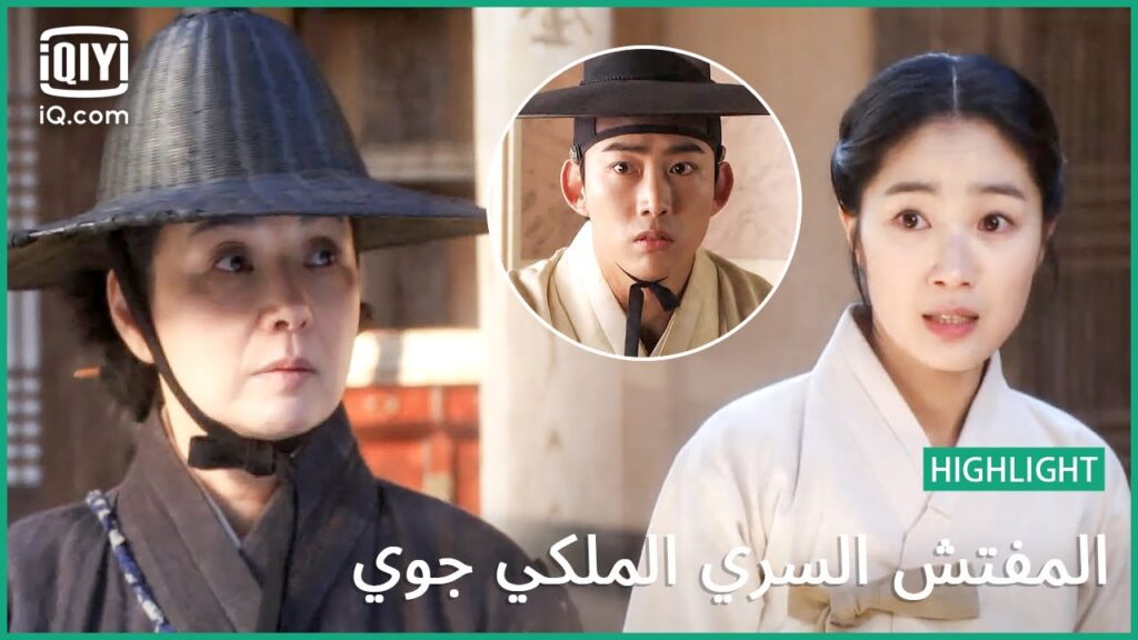 "يي يون" يقابل أم  "يو يي" | المفتش السري الملكى 'چوى'  | الحلقة 15 | iQiyi Arabic