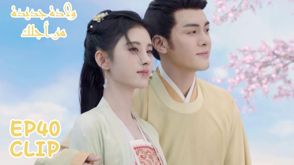 النهاية السعيدة للأميرة باو نينغ وزوجها لي تشيان | مسلسل "ولادة جديدة من أجلك" | WeTV