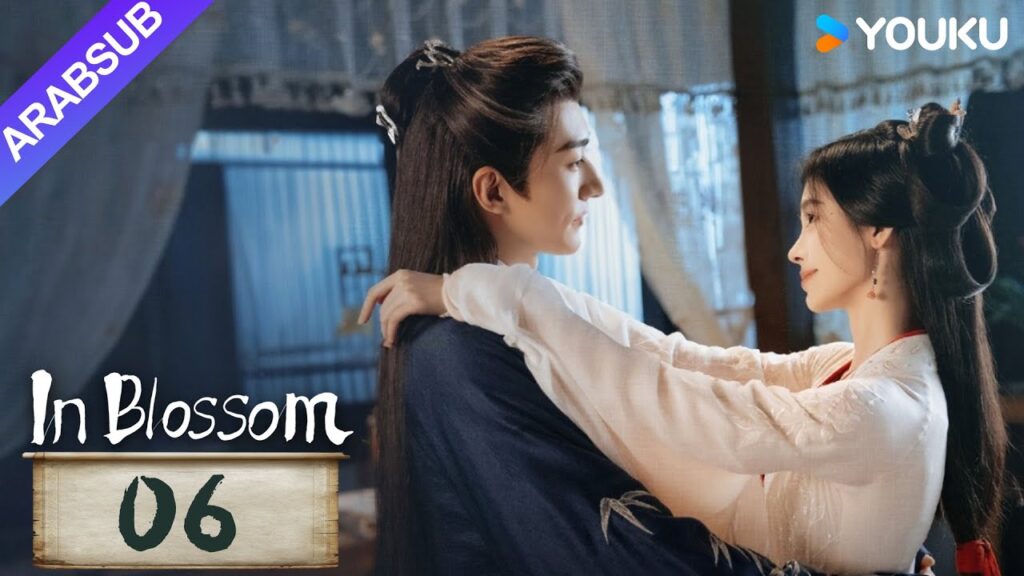 "في إزهار"｜In Blossom｜الحلقة 06｜جو جينجي / ليو شيويي｜مسلسل تاريخي وتشويقي｜YOUKU