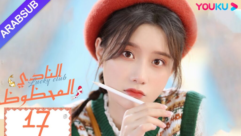 "النادي المحظوظ"｜الحلقة 17｜تشين يي هان/تشيو هونغ كاي/تشانغ شياو يو｜مسلسل حرم الشباب｜YOUKU