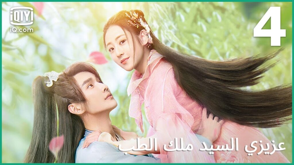 أنتم البشر مخيفون جدًا | عزيزي السيد ملك الطب | الحلقة 4 | iQiyi Arabic