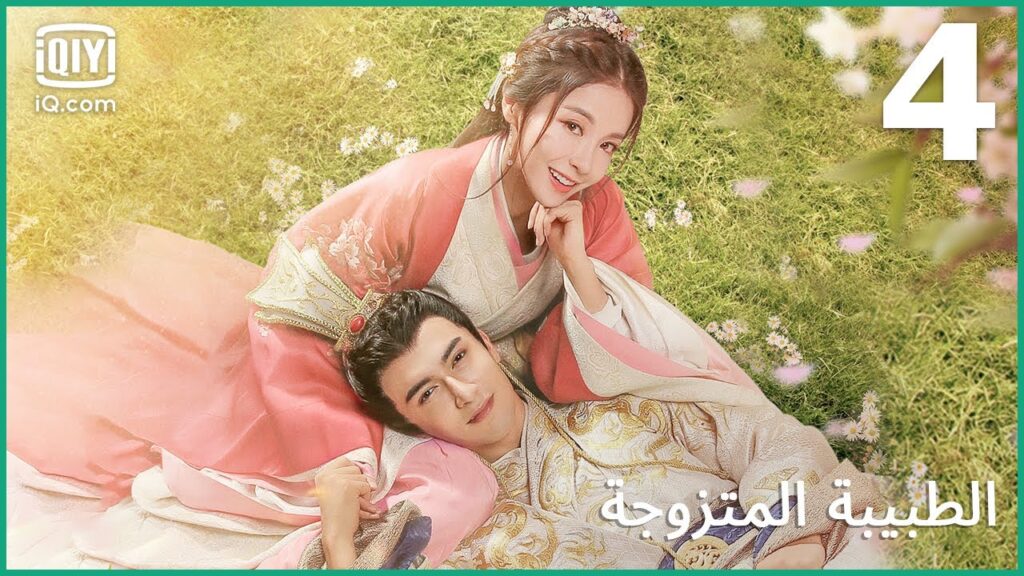 حلمي أن أصبح دكتورة | الطبيبة المتزوجة  | الحلقة 4 | iQiyi Arabic