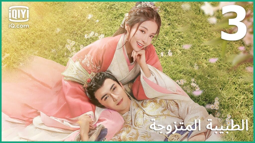 لن أعود للقصر | الطبيبة المتزوجة  | الحلقة 3 | iQiyi Arabic