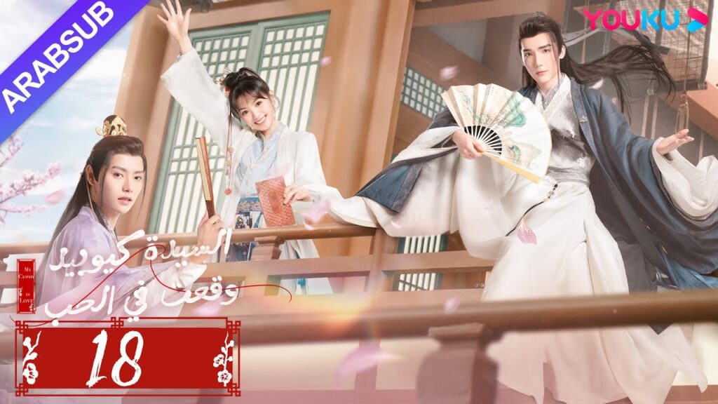 "السيدة كيوبيد وقعت في الحب"｜الحلقة 18｜تساو يوي تشن/تيان شي وي/شياو يوي ليانغ｜مسلسل رومانسي｜YOUKU