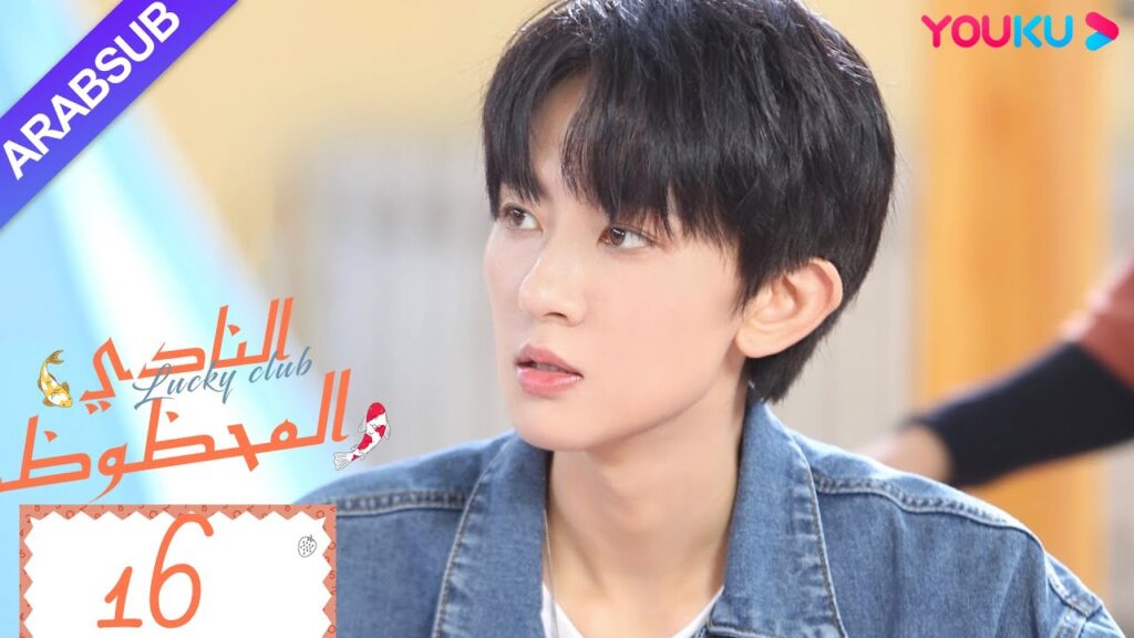 “النادي المحظوظ”|الحلقة 16|تشين يي هان/تشيو هونغ كاي/تشانغ شياو يو|مسلسل حرم الشباب|YOUKU "النادي المحظوظ"|الحلقة 16|تشين يي هان/تشيو هونغ كاي/تشانغ شياو يو|مسلسل حرم الشباب|YOUKU